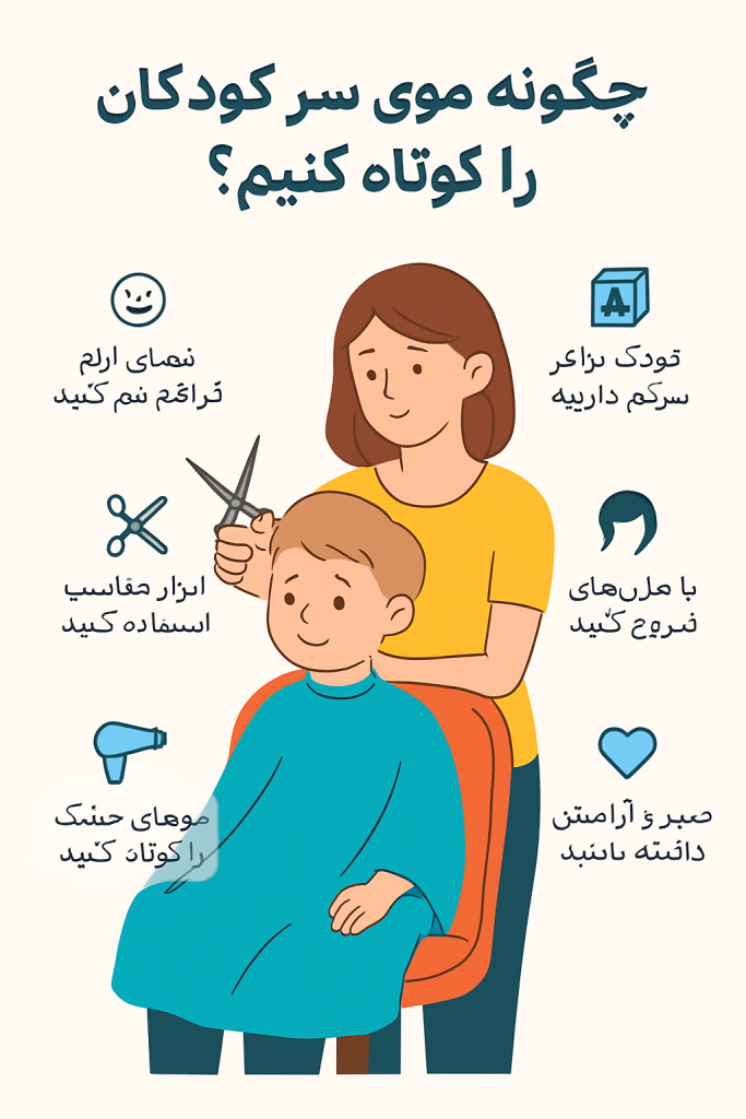 چگونه موی سر کودکان را کوتاه کنیم